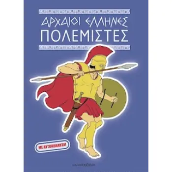 ΑΡΧΑΙΟΙ ΕΛΛΗΝΕΣ ΠΟΛΕΜΙΣΤΕΣ