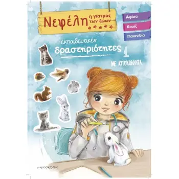 ΝΕΦΕΛΗ ΓΙΑΤΡΟΣ ΤΩΝ ΖΩΩΝ