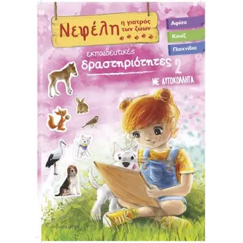 ΝΕΦΕΛΗ ΓΙΑΤΡΟΣ ΤΩΝ ΖΩΩΝ 2