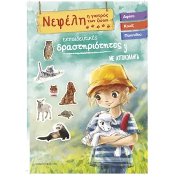 ΝΕΦΕΛΗ ΓΙΑΤΡΟΣ ΤΩΝ ΖΩΩΝ 3