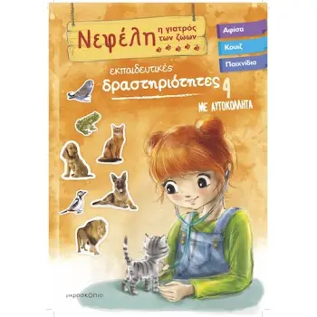 ΝΕΦΕΛΗ ΓΙΑΤΡΟΣ ΤΩΝ ΖΩΩΝ 4