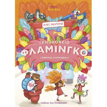 ΞΕΝΟΔΟΧΕΙΟ ΦΛΑΜΙΝΓΚΟ - ΞΕΦΡΕΝΟ ΚΑΡΝΑΒΑΛΙ 2Η ΕΚΔΟΣΗ
