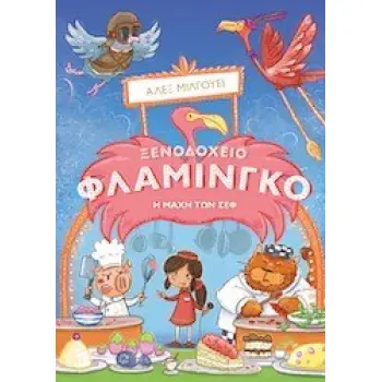 ΞΕΝΟΔΟΧΕΙΟ ΦΛΑΜΙΝΓΚΟ: Η ΜΑΧΗ ΤΩΝ CHEF