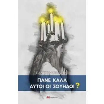 ΠΑΝΕ ΚΑΛΑ ΑΥΤΟΙ ΟΙ ΣΟΥΗΔΟΙ ?