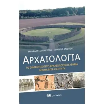 ΑΡΧΑΙΟΛΟΓΙΑ ΤΟ ΣΗΜΑΝΤΙΚΟΤΕΡΟ ΑΡΧΑΙΟΛΟΓΙΚΟ ΕΥΡΗΜΑ ΔΕΝ ΘΑ ΒΓΕΙ ΑΠΟ ΤΗ ΓΗ