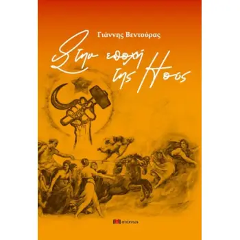 ΣΤΗΝ ΕΠΟΧΗ ΤΗΣ ΗΟΥΣ