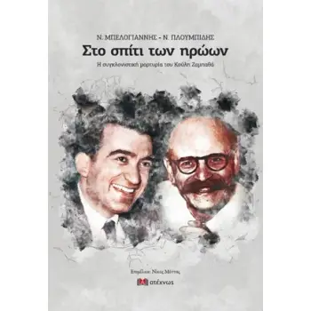 ΣΤΟ ΣΠΙΤΙ ΤΩΝ ΗΡΩΩΝ -Ν. ΜΠΕΛΟΓΙΑΝΝΗΣ - Ν. ΠΛΟΥΜΠΙΔΗΣ