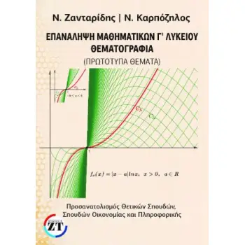 ΕΠΑΝΑΛΗΨΗ ΜΑΘΗΜΑΤΙΚΩΝ Γ ΛΥΚΕΙΟΥ - ΘΕΜΑΤΟΓΡΑΦΙΑ