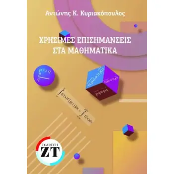 ΧΡΗΣΙΜΕΣ ΕΠΙΣΗΜΑΝΣΕΙΣ ΣΤΑ ΜΑΘΗΜΑΤΙΚΑ