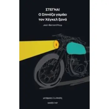 ΣΤΕΓΝΑ! Ο ΣΠΙΝΟΖΑ ΓΑΜΑΕΙ ΤΟΝ ΧΕΓΚΕΛ ΞΑΝΑ