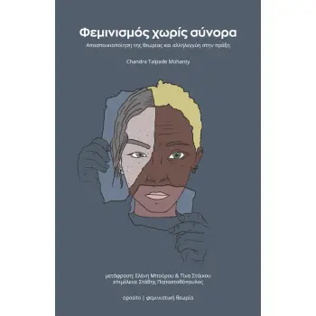 ΦΕΜΙΝΙΣΜΟΣ ΧΩΡΙΣ ΣΥΝΟΡΑ