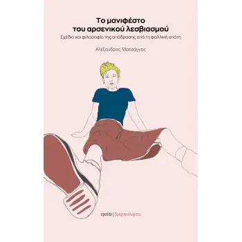 ΤΟ ΜΑΝΙΦΕΣΤΟ ΤΟΥ ΑΡΣΕΝΙΚΟΥ ΛΕΣΒΙΑΣΜΟΥ ΣΧΕΔΙΟ ΚΑΙ ΦΙΛΟΣΟΦΙΑ ΤΗΣ ΑΠΟΔΡΑΣΗΣ ΑΠΟ ΤΗ ΦΑΛΛΙΚΗ ΑΠΑΤΗ