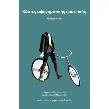 ΧΑΡΤΕΣ ΑΦΗΓΗΜΑΤΙΚΗΣ ΠΡΑΚΤΙΚΗΣ