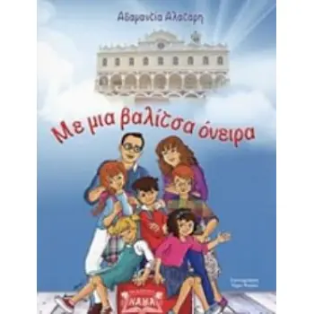 ΜΕ ΜΙΑ ΒΑΛΙΤΣΑ ΟΝΕΙΡΑ