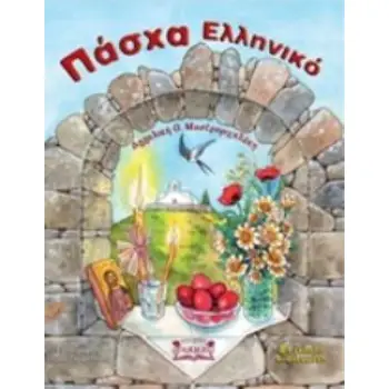 ΠΑΣΧΑ ΕΛΛΗΝΙΚΟ