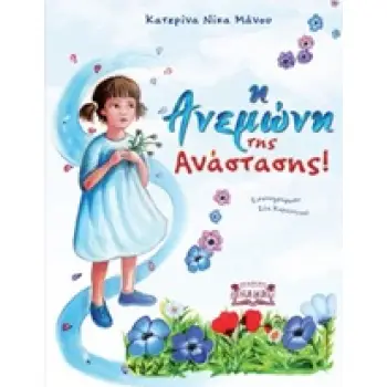 Η ΑΝΕΜΩΝΗ ΤΗΣ ΑΝΑΣΤΑΣΗΣ!