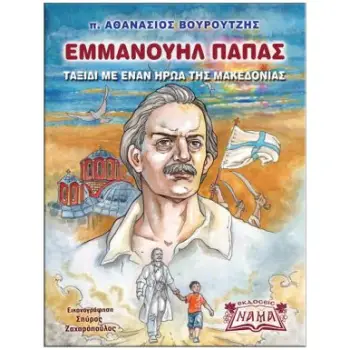 ΕΜΜΑΝΟΥΗΛ ΠΑΠΑΣ ΤΑΞΙΔΙ ΜΕ ΕΝΑΝ ΗΡΩΑ ΤΗΣ ΜΑΚΕΔΟΝΙΑΣ