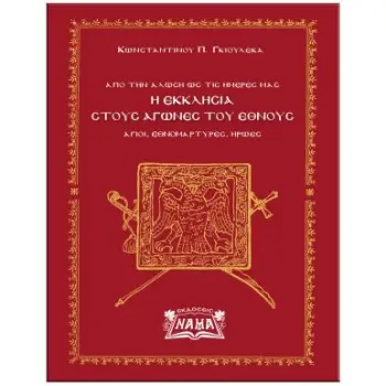 Η ΕΚΚΛΗΣΙΑ ΣΤΟΥΣ ΑΓΩΝΕΣ ΤΟΥ ΕΘΝΟΥΣ - ΑΓΙΟΙ, ΕΘΝΟΜΑΡΤΥΡΕΣ, ΗΡΩΕΣ ΑΠΟ ΤΗΝ ΑΛΩΣΗ ΩΣ ΤΙΣ ΗΜΕΡΕΣ ΜΑΣ