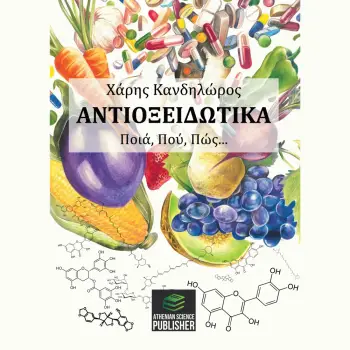 ΑΝΤΙΟΞΕΙΔΩΤΙΚΑ. ΠΟΙΑ, ΠΟΥ, ΠΩΣ... 2η ΕΚΔΟΣΗ