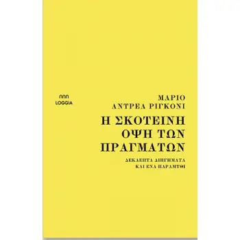 Η ΣΚΟΤΕΙΝΗ ΟΨΗ ΤΩΝ ΠΡΑΓΜΑΤΩΝ