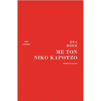 ΜΕ ΤΟΝ ΝΙΚΟ ΚΑΡΟΥΖΟ