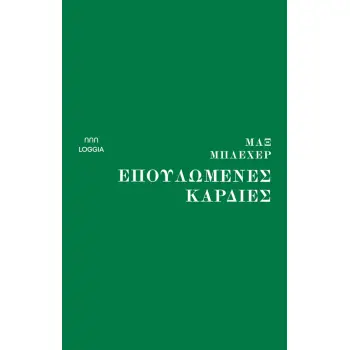ΕΠΟΥΛΩΜΕΝΕΣ ΚΑΡΔΙΕΣ