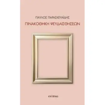 ΠΙΝΑΚΟΘΗΚΗ ΨΕΥΔΑΙΣΘΗΣΕΩΝ