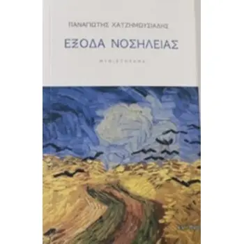 ΕΞΟΔΑ ΝΟΣΗΛΕΙΑΣ