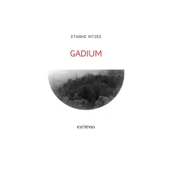 GADIUM 2Η ΕΚΔΟΣΗ