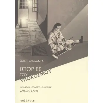 ΙΣΤΟΡΙΕΣ ΤΟΥ ΥΠΟΚΟΣΜΟΥ