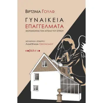 ΓΥΝΑΙΚΕΙΑ ΕΠΑΓΓΕΛΜΑΤΑ ΣΚΟΤΩΝΟΝΤΑΣ ΤΟΝ ΑΓΓΕΛΟ ΤΟΥ ΣΠΙΤΙΟΥ