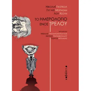 ΤΟ ΗΜΕΡΟΛΟΓΙΟ ΕΝΟΣ ΤΡΕΛΟΥ