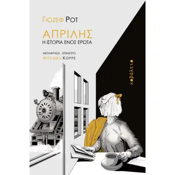 ΑΠΡΙΛΗΣ Η ΙΣΤΟΡΙΑ ΕΝΟΣ ΕΡΩΤΑ