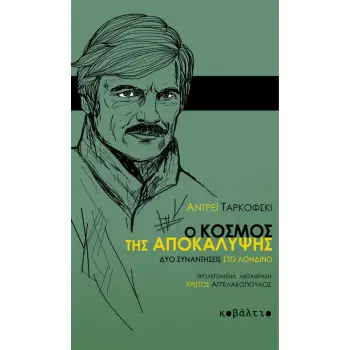 Ο ΚΟΣΜΟΣ ΤΗΣ ΑΠΟΚΑΛΥΨΗΣ ΔΥΟ ΣΥΝΑΝΤΗΣΕΙΣ ΣΤΟ ΛΟΝΔΙΝΟ