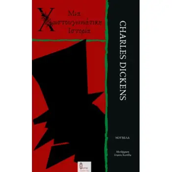 ΜΙΑ ΧΡΙΣΤΟΥΓΕΝΝΙΑΤΙΚΗ ΙΣΤΟΡΙΑ