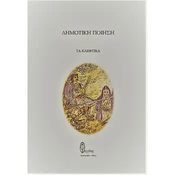 ΔΗΜΟΤΙΚΗ ΠΟΙΗΣΗ ΤΑ ΚΛΕΦΤΙΚΑ