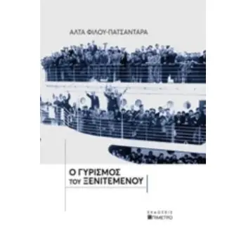 Ο ΓΥΡΙΣΜΟΣ ΤΟΥ ΞΕΝΙΤΕΜΕΝΟΥ Ο ΓΥΡΙΣΜΟΣ ΤΟΥ ΞΕΝΙΤΕΜΕΝΟΥ
