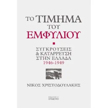 ΤΟ ΤΙΜΗΜΑ ΤΟΥ ΕΜΦΥΛΙΟΥ ΣΥΓΚΡΟΥΣΕΙΣ ΚΑΙ ΚΑΤΑΡΡΕΥΣΗ ΣΤΗΝ ΕΛΛΑΔΑ 1946-1949 ΤΟ ΤΙΜΗΜΑ ΤΟΥ ΕΜΦΥΛΙΟΥ ΣΥΓΚΡΟΥΣΕΙΣ ΚΑΙ ΚΑΤΑΡΡΕΥΣΗ ΣΤΗΝ ΕΛΛΑΔΑ 1946-1949
