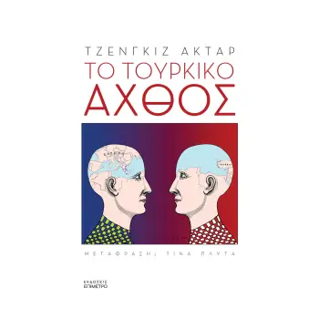 ΤΟ ΤΟΥΡΚΙΚΟ ΑΧΘΟΣ ΤΟ ΤΟΥΡΚΙΚΟ ΑΧΘΟΣ