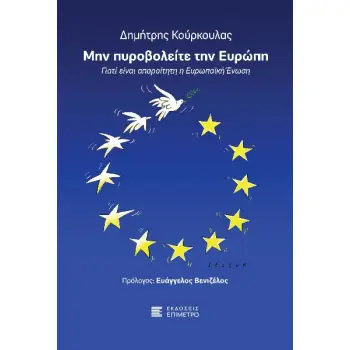 ΜΗΝ ΠΥΡΟΒΟΛΕΙΤΕ ΤΗΝ ΕΥΡΩΠΗ -ΓΙΑΤΙ ΕΙΝΑΙ ΑΠΑΡΑΙΤΗΤΗ Η ΕΥΡΩΠΑΪΚΗ EΝΩΣΗ