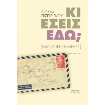 ΚΙ ΕΣΕΙΣ ΕΔΩ; ΜΙΑ ΖΩΗ ΣΕ ΜΕΡΕΣ
