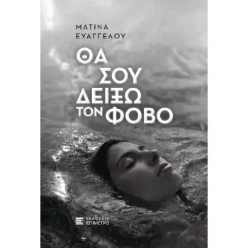 ΘΑ ΣΟΥ ΔΕΙΞΩ ΤΟΝ ΦΟΒΟ