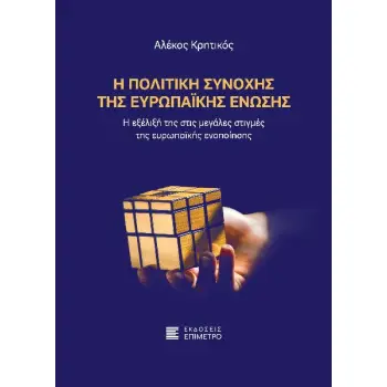 Η ΠΟΛΙΤΙΚΗ ΣΥΝΟΧΗΣ ΤΗΣ ΕΥΡΩΠΑΙΚΗΣ ΕΝΩΣΗΣ - Η ΕΞΕΛΙΞΗ ΤΗΣ ΣΤΙΣ ΜΕΓΑΛΕΣ ΣΤΙΓΜΕΣ ΤΗΣ ΕΥΡΩΠΑΙΚΗΣ ΕΝΟΠΟΙΗΣΗΣ