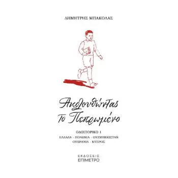ΑΚΟΛΟΥΘΩΝΤΑΣ ΤΟ ΠΕΠΡΩΜΕΝΟ ΑΚΟΛΟΥΘΩΝΤΑΣ ΤΟ ΠΕΠΡΩΜΕΝΟ