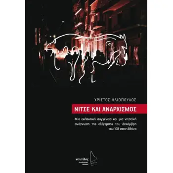 ΝΙΤΣΕ ΚΑΙ ΑΝΑΡΧΙΣΜΟΣ ΜΙΑ ΕΚΛΕΚΤΙΚΗ ΣΥΓΓΕΝΕΙΑ ΚΑΙ ΜΙΑ ΝΙΤΣΕΪΚΗ ΑΝΑΓΝΩΣΗ ΤΗΣ ΕΞΕΓΕΡΣΗΣ ΤΟΥ ΔΕΚΕΜΒΡΗ ΤΟΥ ’08 ΣΤΗΝ ΑΘΗΝΑ