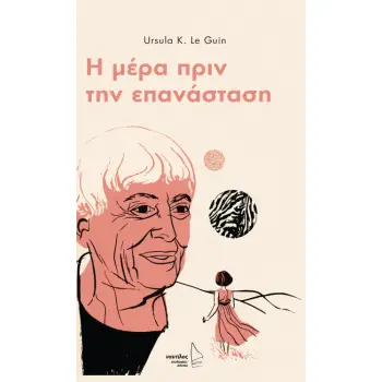Η ΜΕΡΑ ΠΡΙΝ ΤΗΝ ΕΠΑΝΑΣΤΑΣΗ