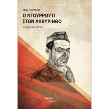 Ο ΝΤΟΥΡΡΟΥΤΙ ΣΤΟΝ ΛΑΒΥΡΙΝΘΟ