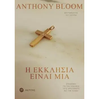 Η ΕΚΚΛΗΣΙΑ ΕΙΝΑΙ ΜΙΑ: ΣΤΟΧΑΣΜΟΙ ΓΙΑ ΤΗΝ ΕΚΚΛΗΣΙΑ, ΤΟΥΣ ΧΡΙΣΤΙΑΝΟΥΣ ΚΑΙ ΤΟΝ ΚΟΣΜΟ