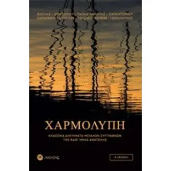 ΧΑΡΜΟΛΥΠΗ ΚΛΑΣΣΙΚΑ ΔΙΗΓΗΜΑΤΑ ΜΕΓΑΛΩΝ ΣΥΓΓΡΑΦΕΩΝ 4Η ΕΚΔΟΣΗ