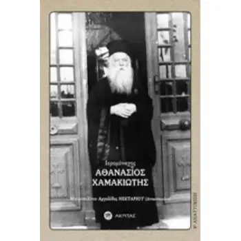 ΙΕΡΟΜΟΝΑΧΟΣ ΑΘΑΝΑΣΙΟΣ ΧΑΜΑΚΙΩΤΗΣ 1891 - 1967